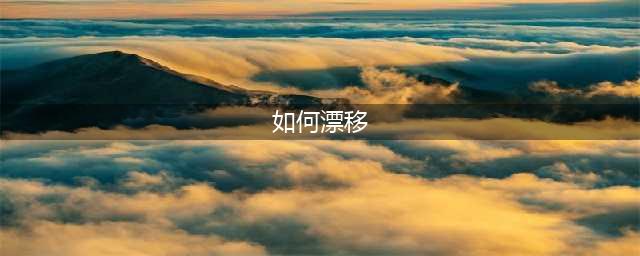《QQ飞车手游》怎么漂移 全类型漂移技巧攻略教学(如何漂移)