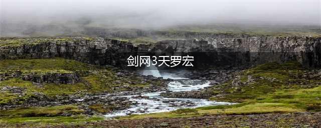 剑三唐门天罗宏 剑三唐门天罗宏怎么设置