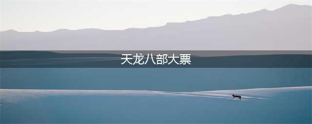 天龙八部大票最低配置多少级可以刷