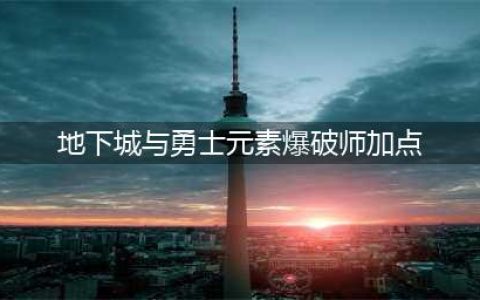 《DNF》100元素爆破师怎么加点 100元素爆破师加点选择(地下城与勇士元素爆破师加点)