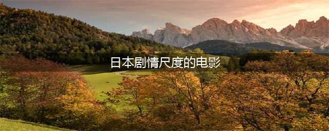 大尺度情色电影推荐！五部日本电影令人欲罢不能(日本剧情尺度的电影)
