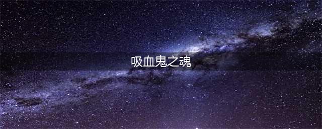 吸血鬼崛起将军之魂死神镰刀属性怎么样(吸血鬼之魂)