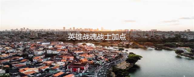 《英雄战魂》手游巫师怎么加点 巫师加点方法介绍(英雄战魂战士加点)