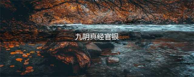 《九阴真经》3d赚官银途径 3d怎么赚官银(九阴真经官银)