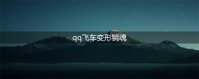 《QQ飞车》手游变形销魂怎么样 变形销魂性能和获取方法(qq飞车变形销魂)