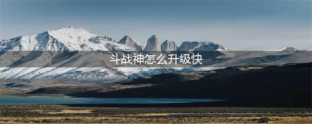 斗战神快速升级教学 帮你迅速升到60级(斗战神怎么升级快)
