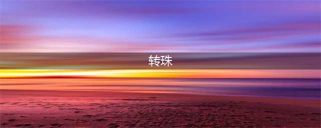 转珠详解
