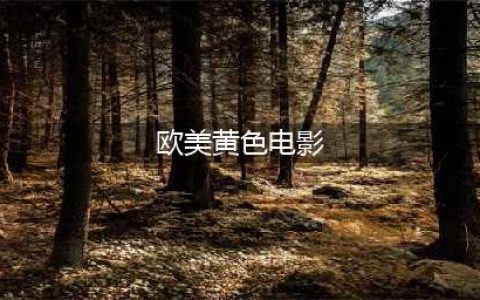 欧美大尺度电影，你最喜欢的是哪一部，评论搞起来(欧美黄色电影)