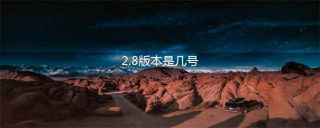 原神2.8什么时候更新 2.8版本上线日期分享