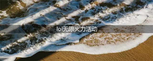 lol五一节无限火力活动方法