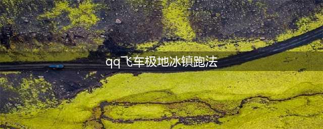 《QQ飞车》手游极地冰镇怎么跑 极地冰镇跑法攻略(qq飞车极地冰镇跑法)