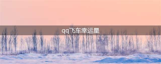 《QQ飞车》幸运星升级计划活动怎么玩 幸运星升级计划活动玩法规则(qq飞车幸运星)