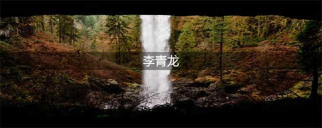 《lol》李青龙的传人乘龙御天兑换方法 李青龙的传人乘龙御天怎么获得(李青龙)