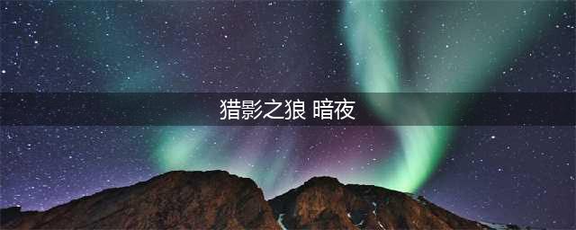 猎影之狼暗夜故事模式怎么下一步