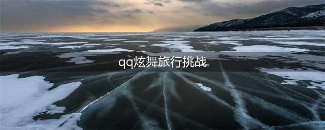 《QQ炫舞》7月旅行挑战第1关假期前的奋斗SSS搭配攻略(qq炫舞旅行挑战)
