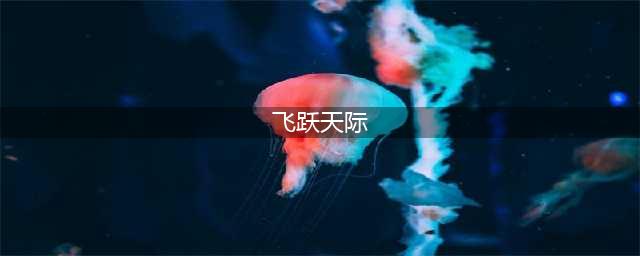 王牌竞速飞跃天际怎么玩？飞跃天际玩法指南与技巧推荐