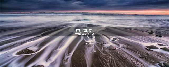 2011年，电视美女主持马舒凡走秀内裤掉落，赛后回应：谁爱看谁看(马舒凡)