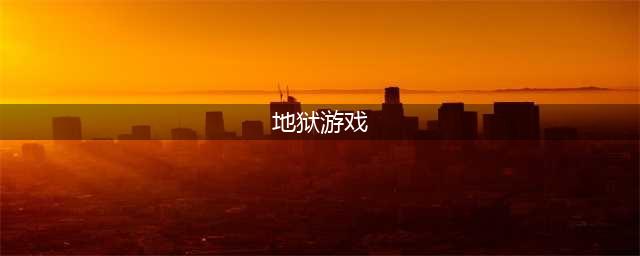 地狱游戏排行榜前十名推荐2021 火爆全网地狱游戏排行合集(地狱游戏)