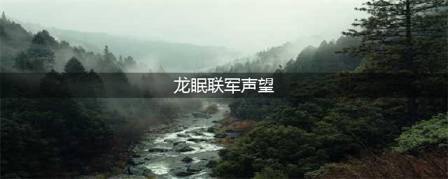 魔兽世界WLKp1哪些声望是必冲-p1必冲声望一览