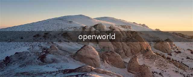 OpenWorld好玩吗 OpenWorld玩法简介