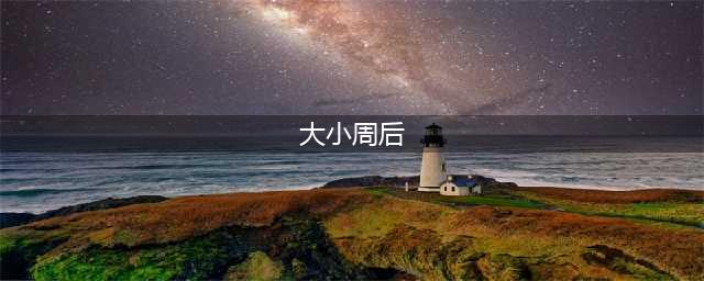 南唐后主李煜与大周后、小周后姐妹的乱世情缘(大小周后)