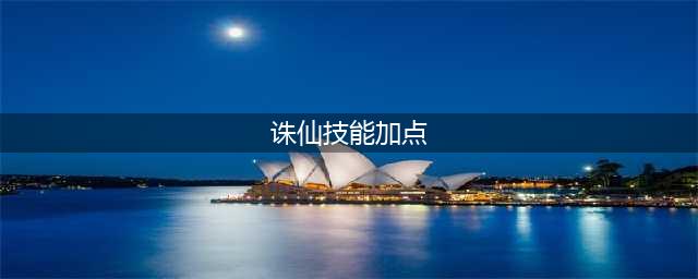 《诛仙》手游天华技能怎么加点 天华技能加点方案推荐(诛仙技能加点)