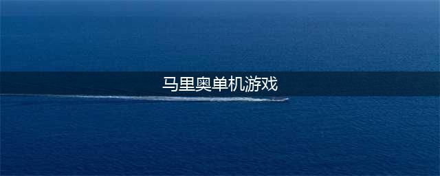 马里奥游戏下载排行榜前十名2021 马里奥单机游戏十大排行(马里奥单机游戏)