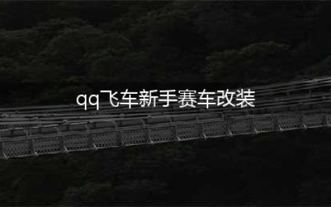 QQ飞车赛车怎么改装 赛车改装方法