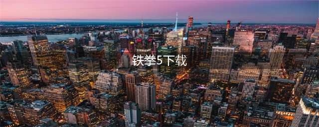 铁拳5手机版下载安装地址2022 铁拳5手机版下载教程(铁拳5下载)