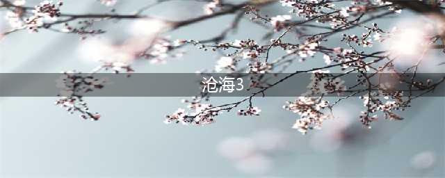永劫无间火男季沧海伤害阈值介绍(沧海3)