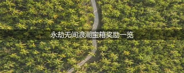 《永劫无间》浪潮宝箱奖励一览