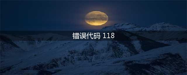 《绝地求生》Steam错误代码-118怎么办？错误代码-118解决方法分享(错误代码 118)