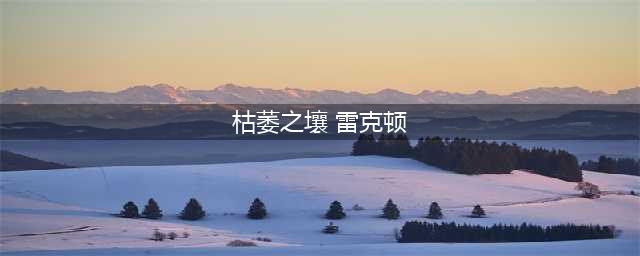 lol手游雷克顿新皮肤枯萎之壤怎么样 枯萎之壤介绍(枯萎之壤 雷克顿)