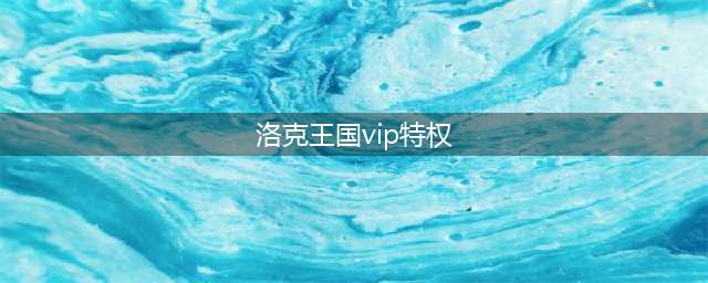 洛克王国vip徽章有什么用 vip徽章用处介绍