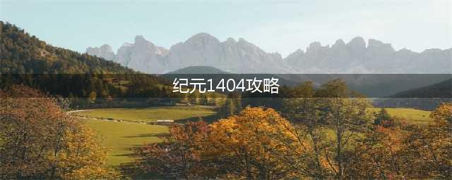 纪元1404秘籍介绍 纪元1404秘籍物品代码一览(纪元1404攻略)