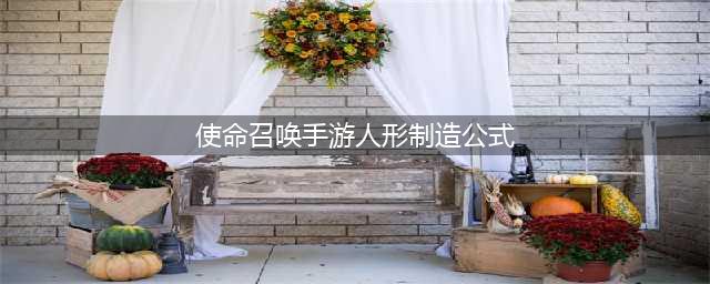 使命召唤手游人形制造公式：人形制造合成配方介绍