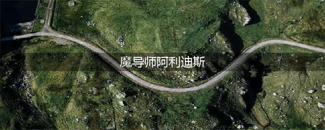 魔兽世界埃雷利恩的秘密制作方法教程(魔导师阿利迪斯)