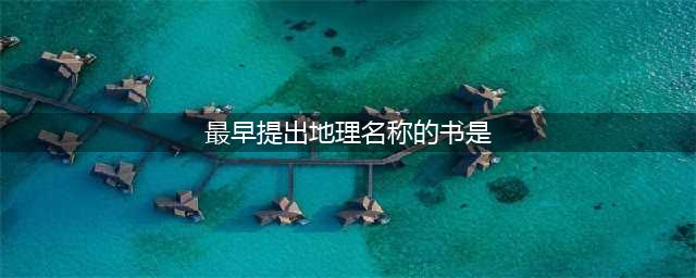 梦幻西游3D科举乡试答题怎么做 科举乡试答题库答案一览(最早提出地理名称的书是)