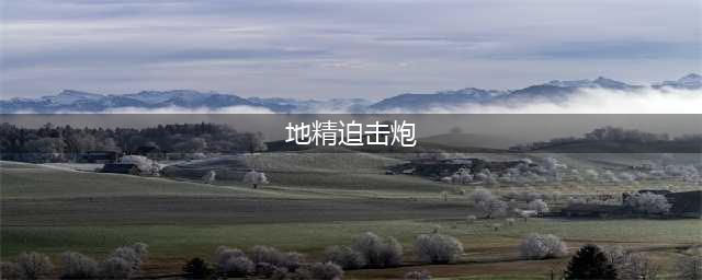 《魔兽世界怀旧服》地精迫击炮怎么样 属性图鉴介绍