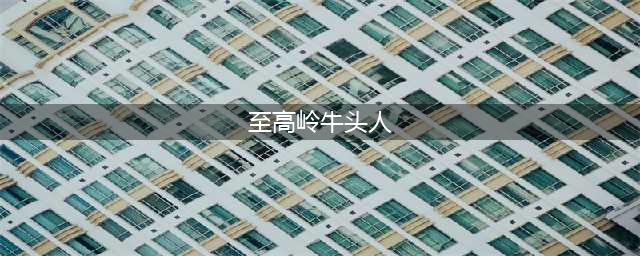 《魔兽世界》至高岭牛头人同盟怎么解锁 至高岭牛头人同盟解锁攻略(至高岭牛头人)