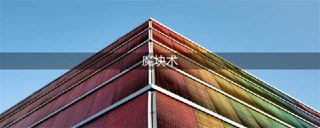《炉石传说》2020魔块术​卡组攻略 魔块术​卡组介绍(魔块术)