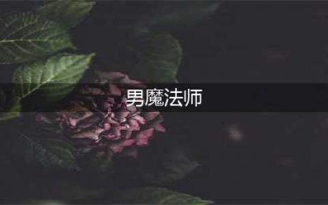 《dnf》男魔法师转什么职业厉害 男魔法师转哪个职业强(男魔法师)