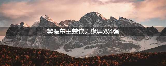 国际乒联最新排名：樊振东男单跌至第四，混双奥运头号种子确定(樊振东王楚钦无缘男双4强)