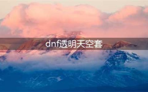 DNF13周年透明天空套获得地址 透明天空套在哪里领(dnf透明天空套)