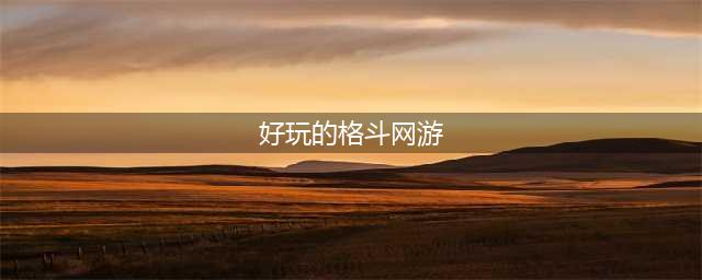 格斗网游下载大全2022 几款超级好玩的格斗网游下载推荐(好玩的格斗网游)
