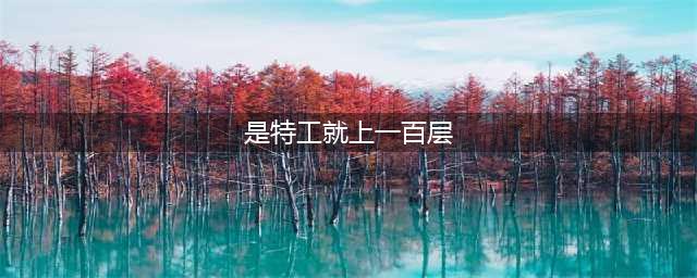 是特工就上一百层1层怎么过 是特工就上100层第一关攻略(是特工就上一百层)