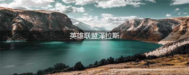 英雄联盟11.20中单泽拉斯怎么玩 泽拉斯详细教学(英雄联盟泽拉斯)