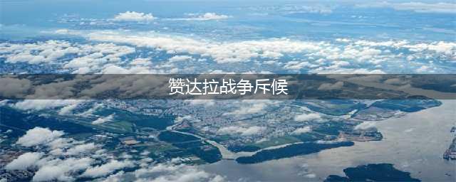 《魔兽世界》赞达拉战争使者攻略 赞达拉战争使者刷新位置分享(赞达拉战争斥候)