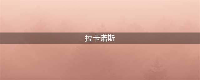 《暗黑破坏神3》拉卡诺斯打法介绍