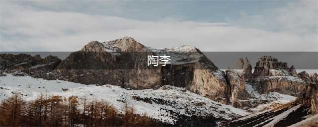 剑与家园陶李加点详解 天赋怎么加点(陶李)
